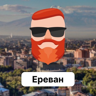 Ереван 🇦🇲 Чат TravelAsk