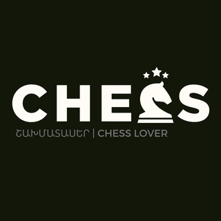 Շախմատասեր | Chess Lover