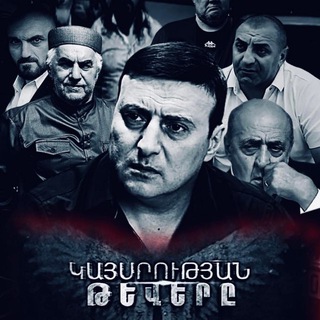 Կայսրության Թևերը / Kaysrutyan Tevery