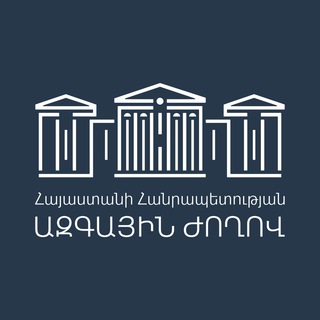 Հայաստանի Ազգային ժողով / National Assembly of RA